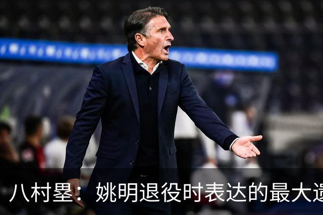 八村塁：姚明退役时表达的最大遗憾让我反思接班人的问题
