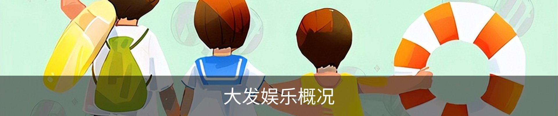 大发娱乐概况