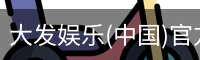 大发娱乐